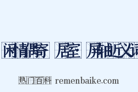 闲情偶寄·居室·屏轴近义词是什么意思的图片